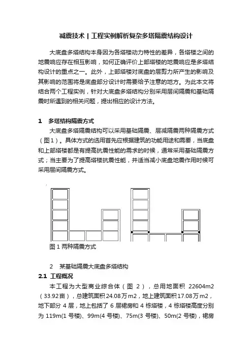 减震技术丨工程实例解析复杂多塔隔震结构设计
