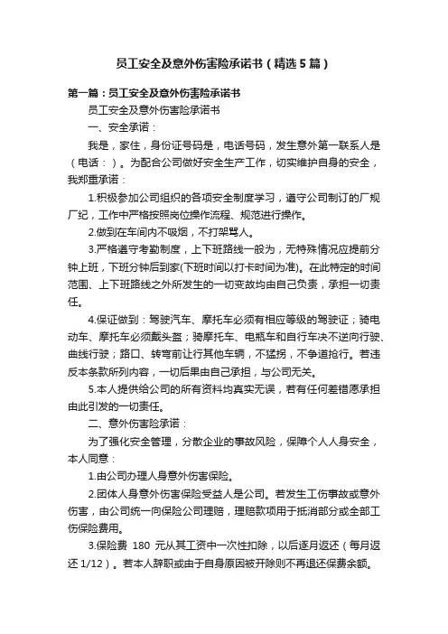 员工安全及意外伤害险承诺书（精选5篇）
