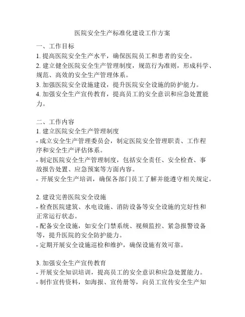医院安全生产标准化建设工作方案