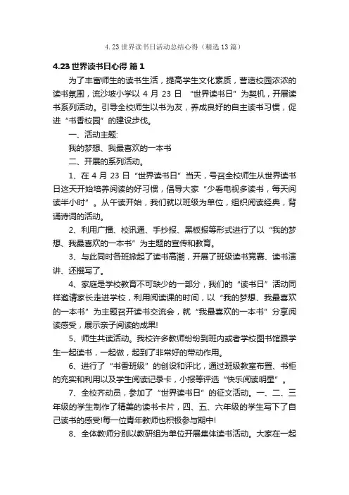 4.23世界读书日活动总结心得（精选13篇）