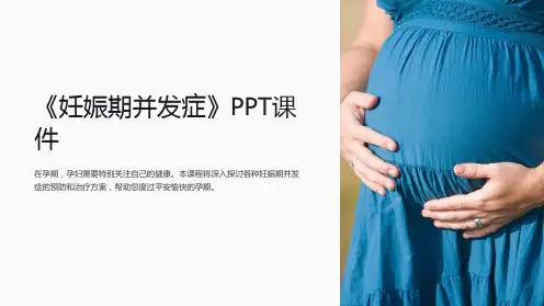 《妊娠期并发症》课件