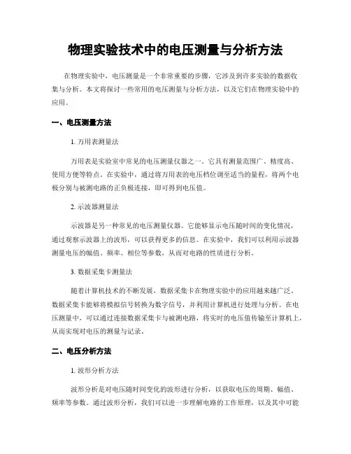 物理实验技术中的电压测量与分析方法