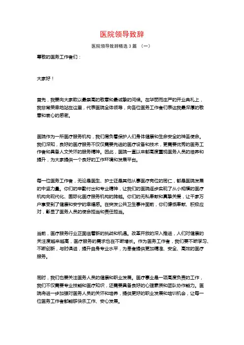 医院领导致辞3篇