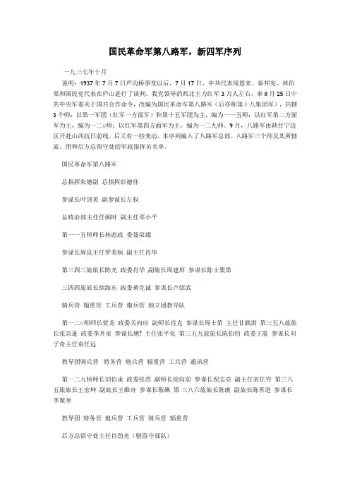 国民革命军第八路军,新四军序列