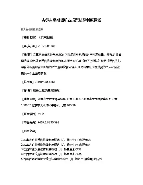 吉尔吉斯斯坦矿业投资法律制度概述