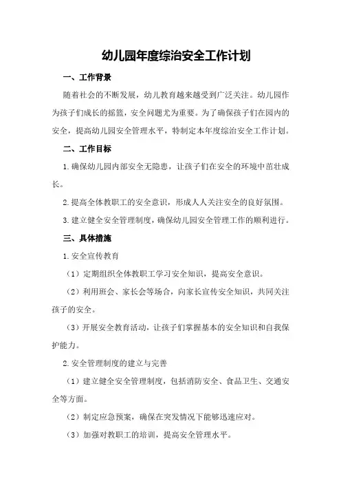 幼儿园年度综治安全工作计划