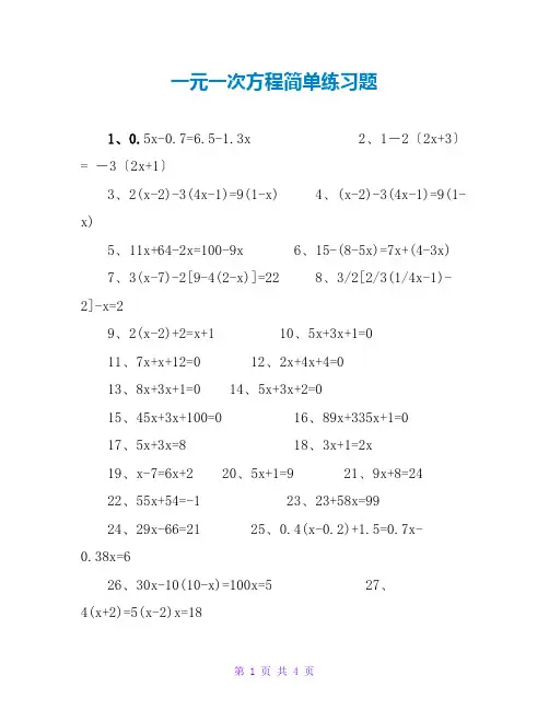 一元一次方程简单练习题