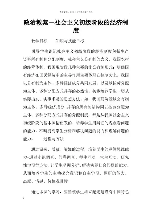 政治教案社会主义初级阶段的经济制度