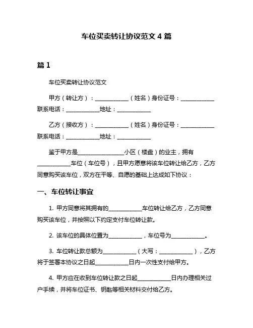 车位买卖转让协议范文4篇