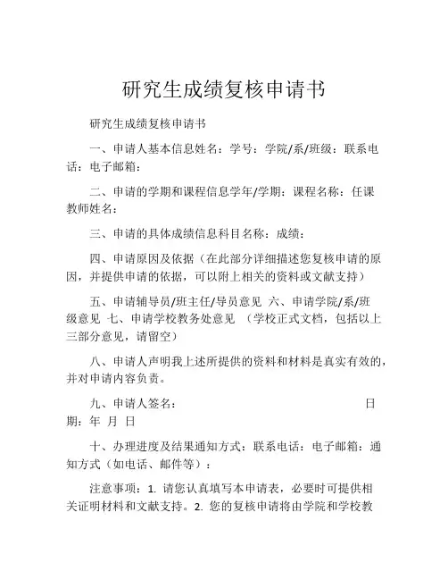 研究生成绩复核申请书
