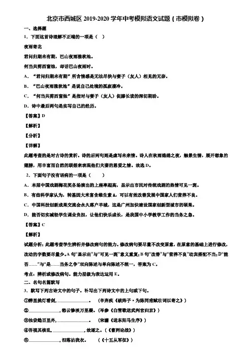 北京市西城区2019-2020学年中考模拟语文试题(市模拟卷)含解析