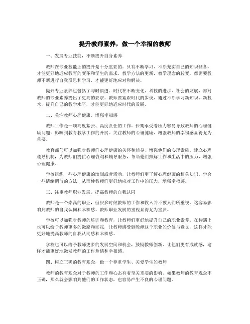 提升教师素养,做一个幸福的教师