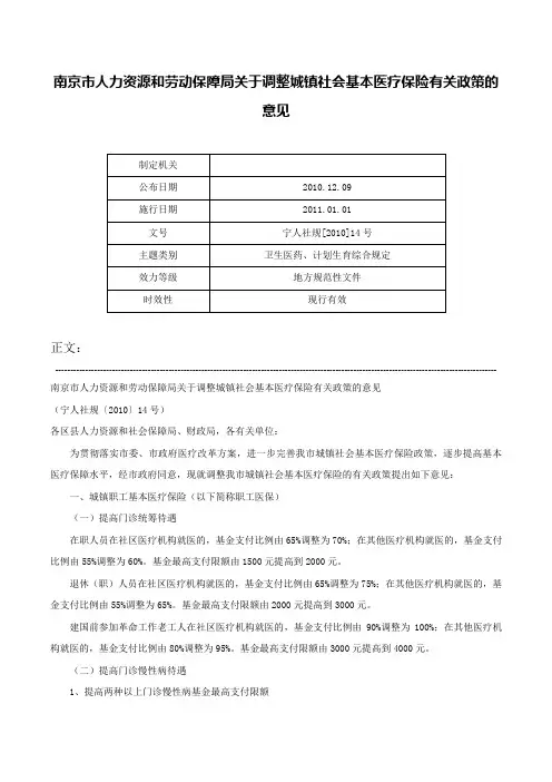 南京市人力资源和劳动保障局关于调整城镇社会基本医疗保险有关政策的意见-宁人社规[2010]14号
