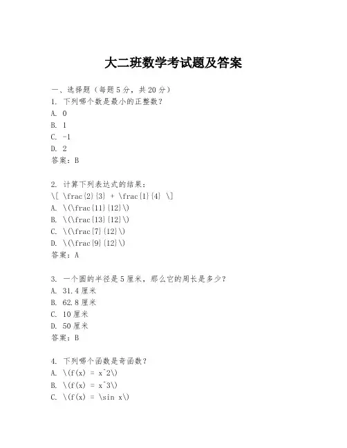 大二班数学考试题及答案