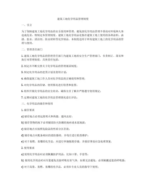 建筑工地化学用品管理制度