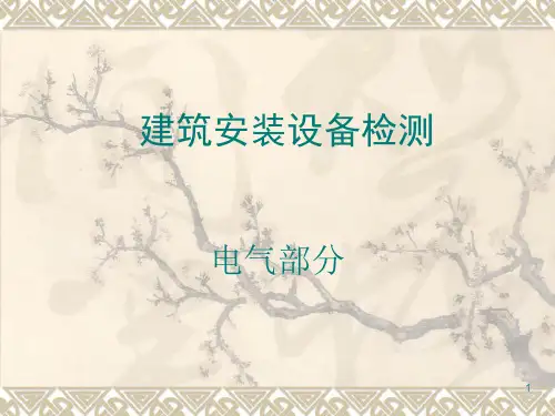 建筑安装设备检测(电气部分)