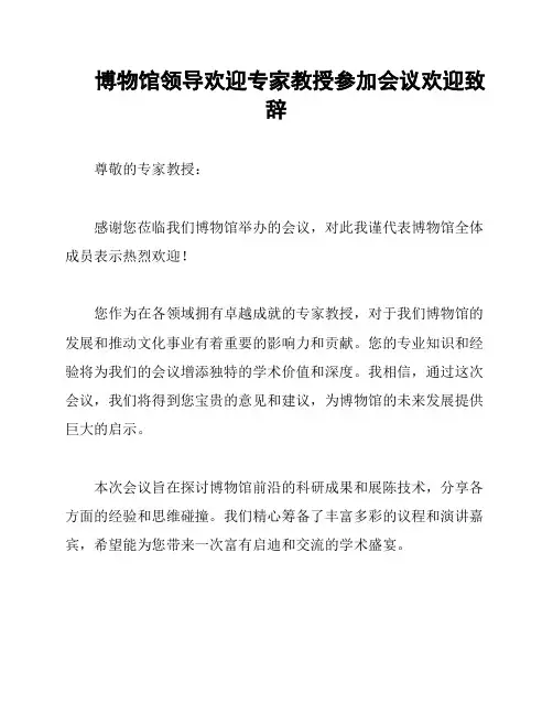 博物馆领导欢迎专家教授参加会议欢迎致辞