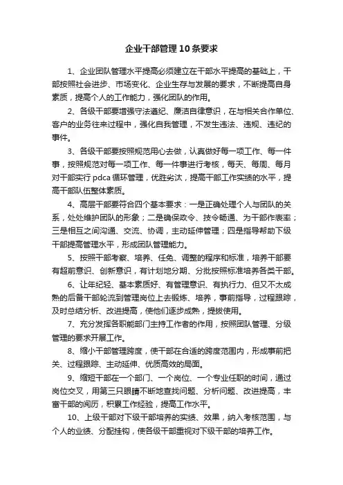企业干部管理10条要求