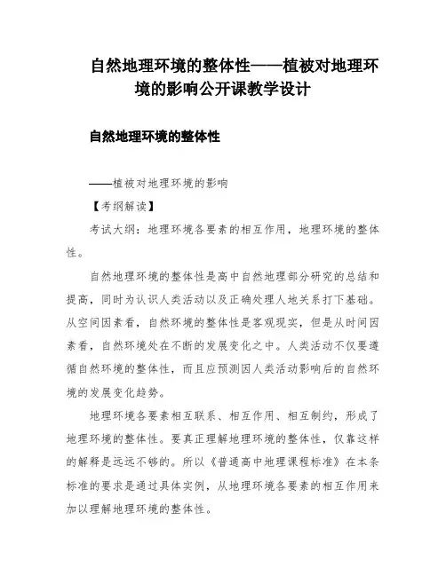 自然地理环境的整体性——植被对地理环境的影响公开课教学设计