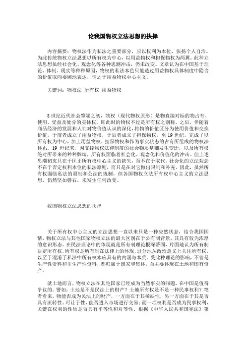 论我国物权立法思想的抉择