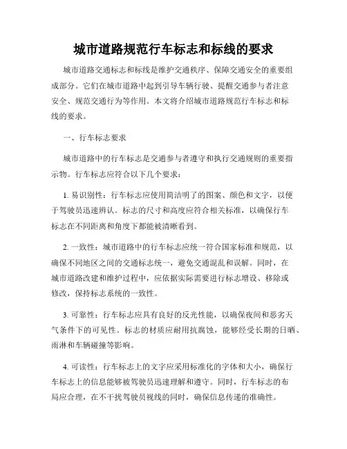 城市道路规范行车标志和标线的要求