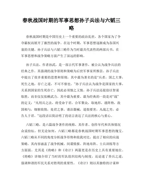 春秋战国时期的军事思想孙子兵法与六韬三略