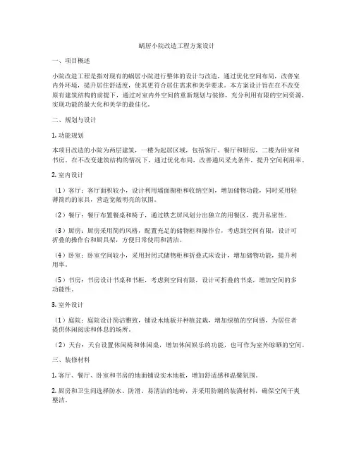 蜗居小院改造工程方案设计
