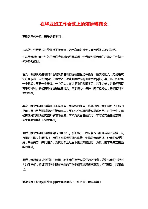 在毕业班工作会议上的演讲稿范文
