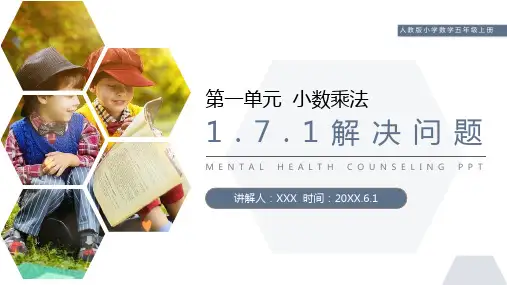 《解决问题》人教版小学数学五年级上册PPT课件