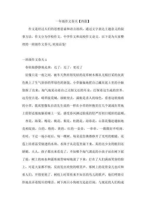 一年级作文春天【四篇】