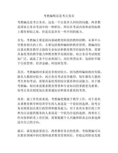 考教编呢还是考公务员