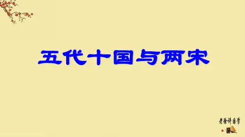 中国历史上的主要朝代五代十国与两宋