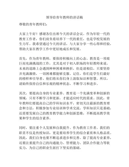 领导给青年教师的讲话稿