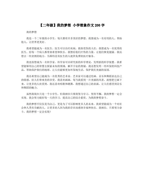 【二年级】我的梦想 小学想象作文200字