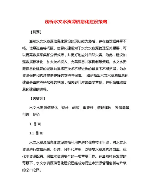 浅析水文水资源信息化建设策略