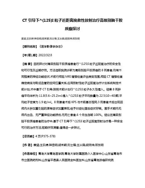 CT引导下^(125)I粒子近距离挽救性放射治疗高级别脑干胶质瘤探讨