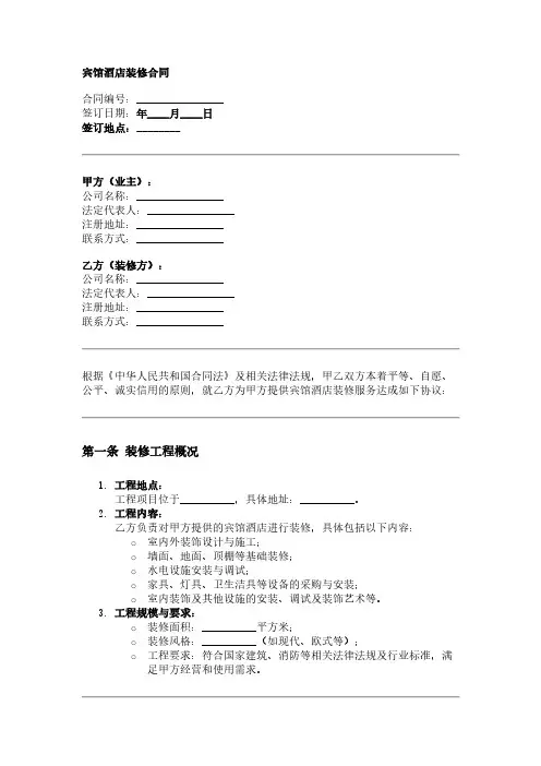 宾馆酒店装修合同范本
