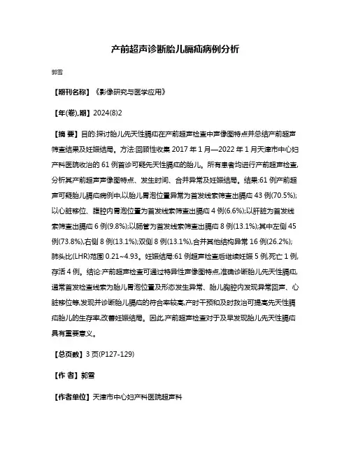产前超声诊断胎儿膈疝病例分析