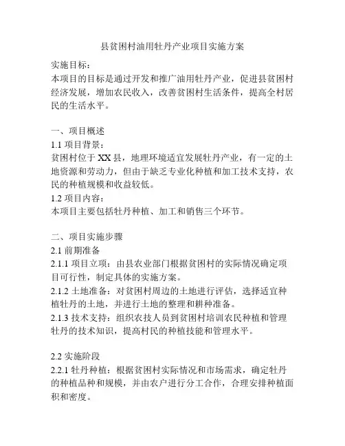 县贫困村油用牡丹产业项目实施方案