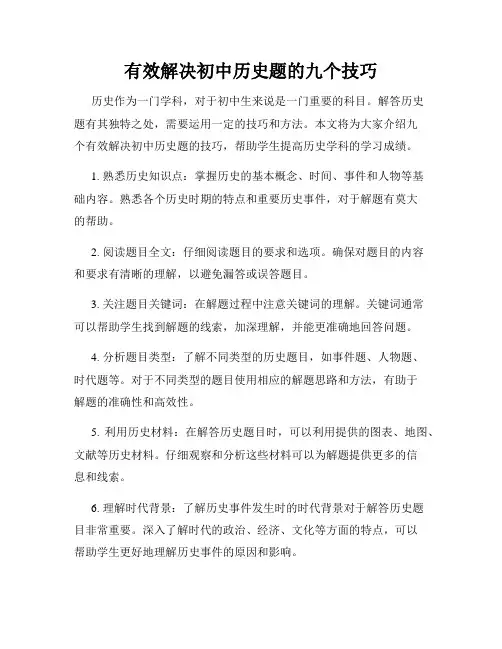 有效解决初中历史题的九个技巧