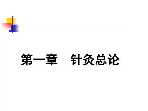第2单元针灸治疗作用及针灸治疗原则