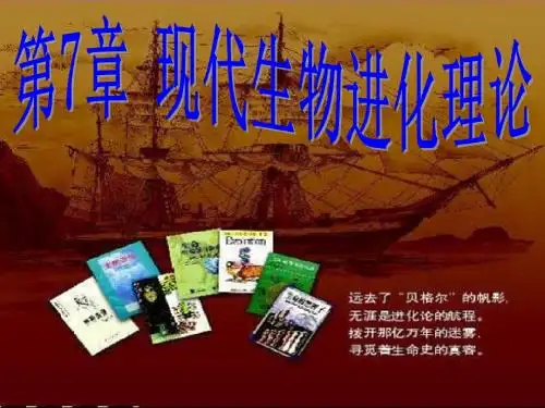 现代生物进化理论的由来17张ppt