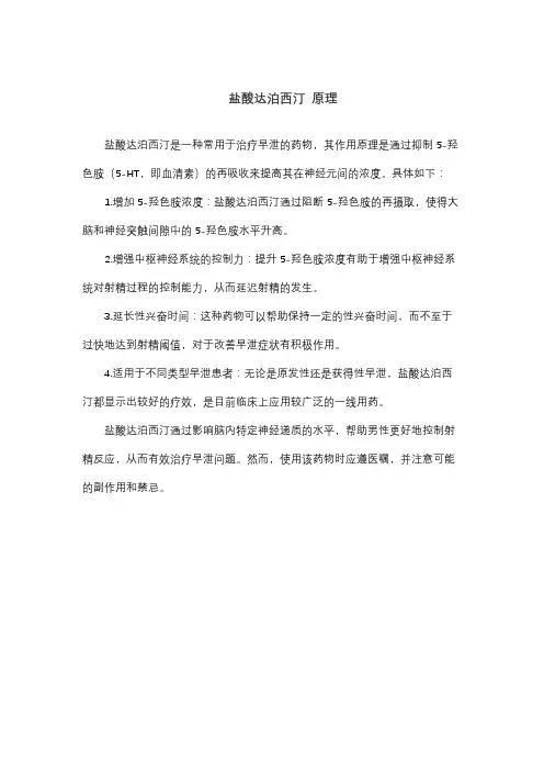 盐酸达泊西汀 原理