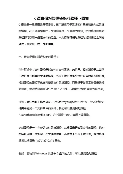 c语言相对路径转绝对路径 -回复