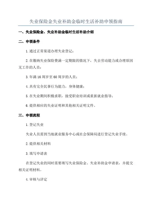 失业保险金失业补助金临时生活补助申领指南