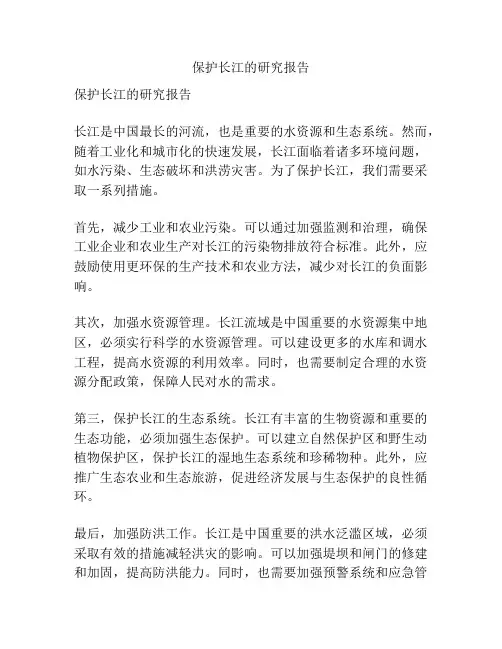 保护长江的研究报告