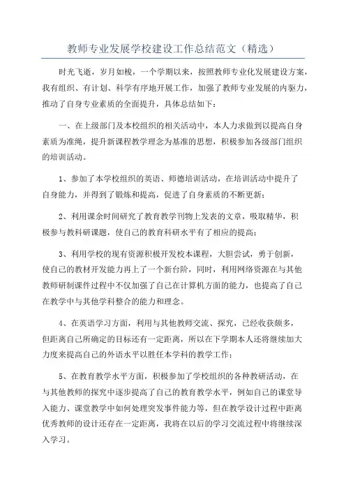 教师专业发展学校建设工作总结范文(精选)