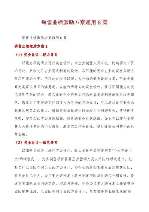 销售业绩激励方案通用8篇