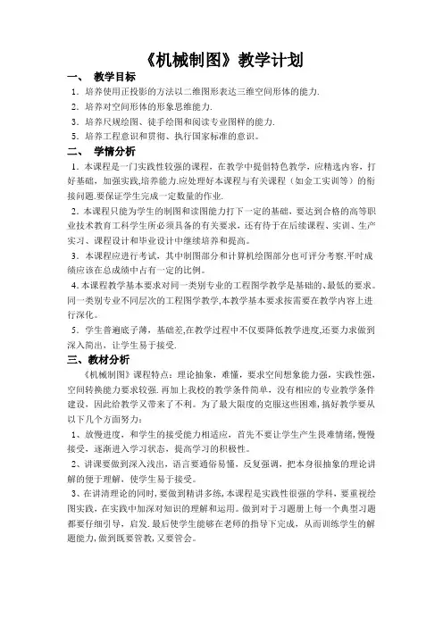 机械制图教学计划终稿
