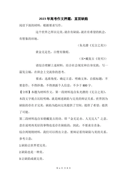 2023年高考作文押题：直面缺陷